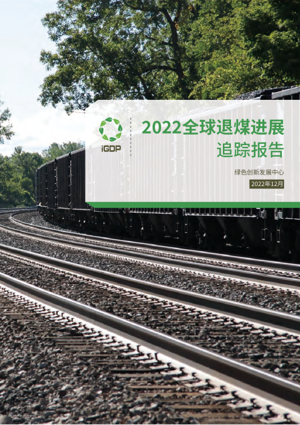 2022全球退煤进展追踪报告