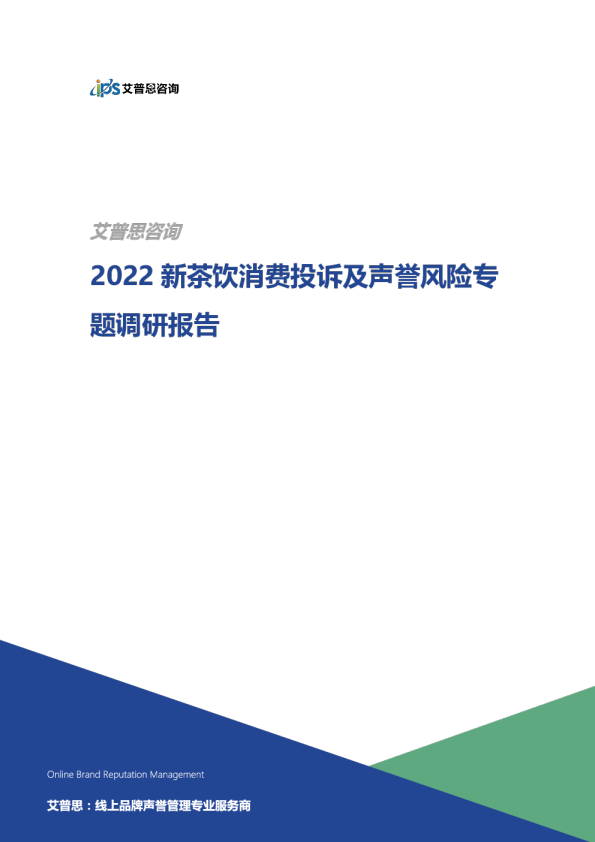 2022新茶饮消费投诉及声誉风险专题调研报告