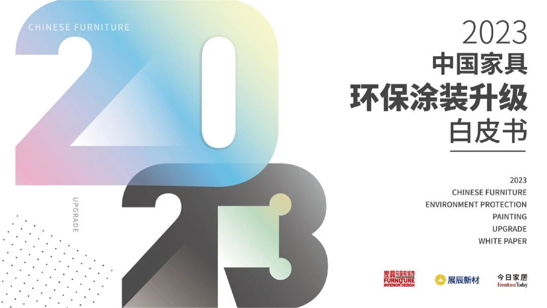 2023中国家具环保涂装升级白皮书