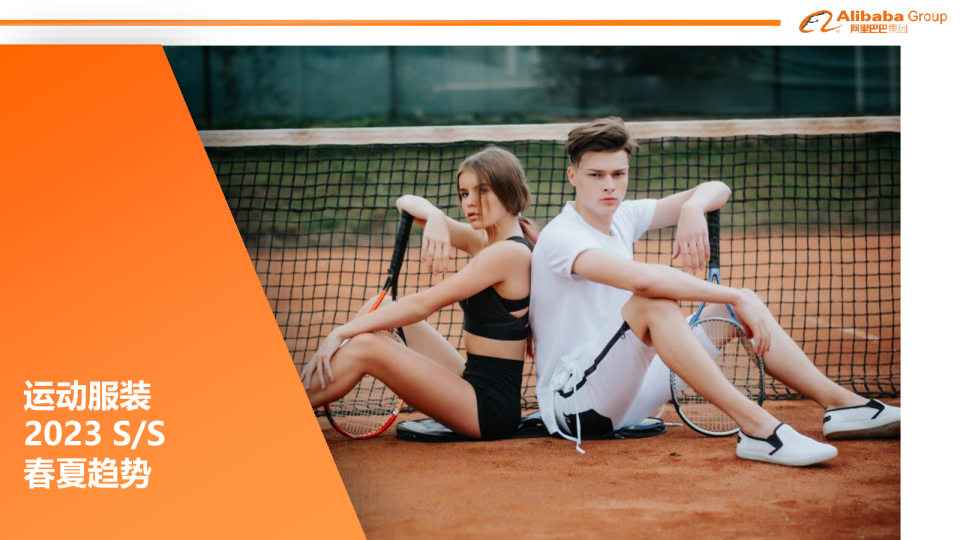 2023年运动服装春夏趋势解读（2023年3月）