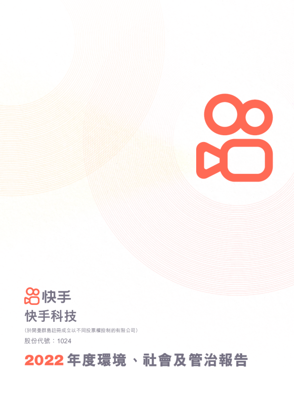 2022年度环境、社会及管治ESG报告