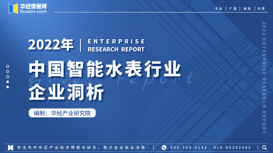 2022年中国智能水表行业企业洞析