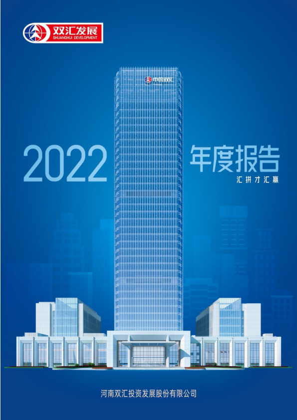 双汇发展：2022年年度报告