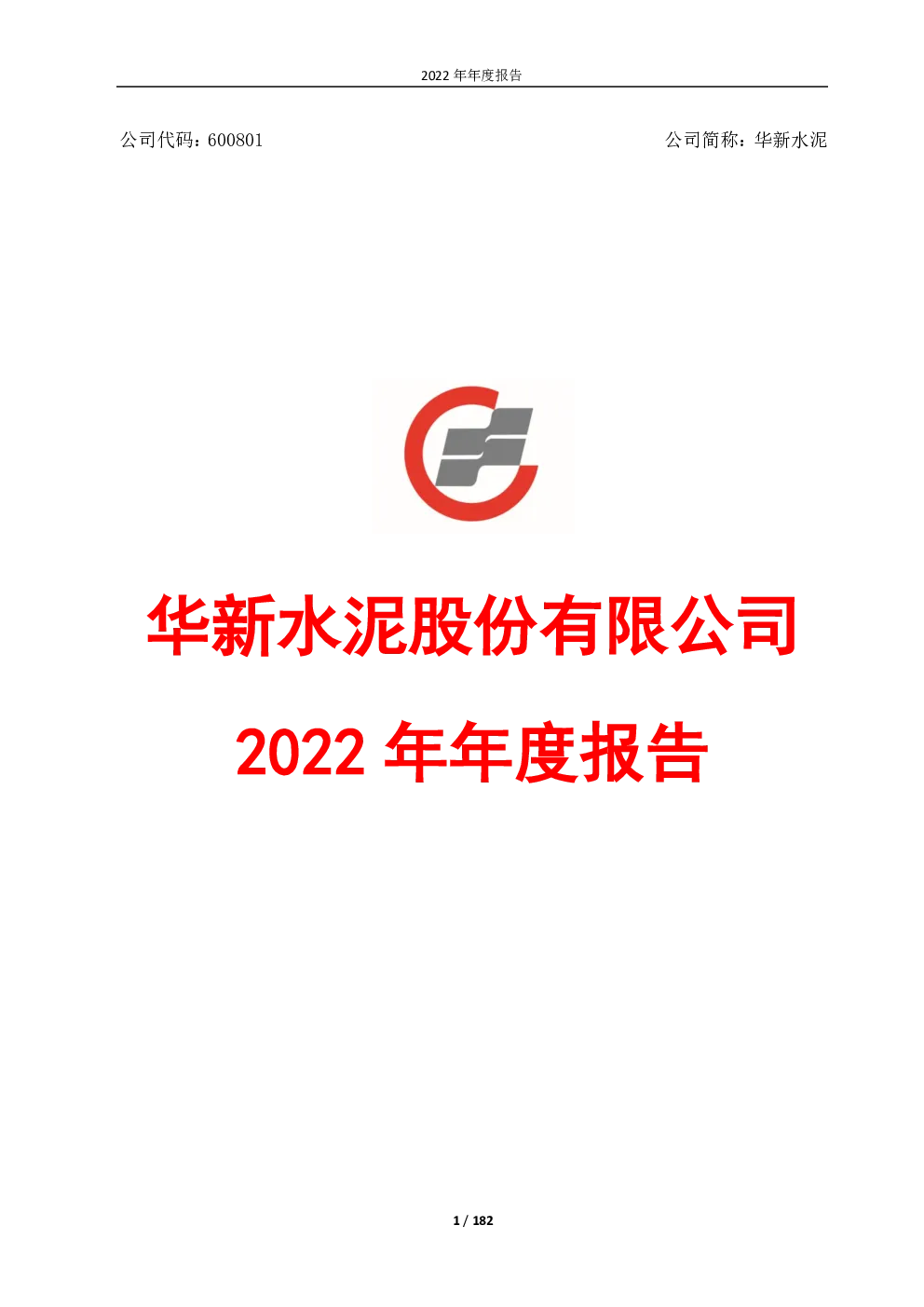 华新水泥：华新水泥 2022年年度报告