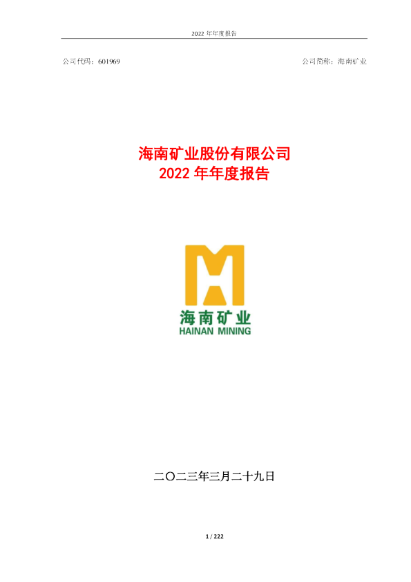 海南矿业：海南矿业股份有限公司2022年年度报告