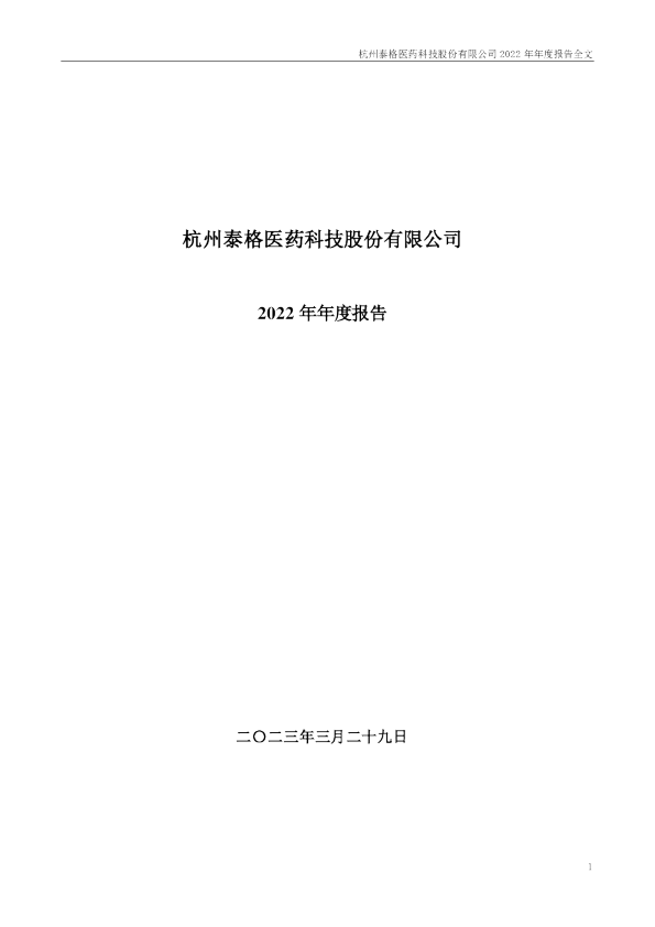 泰格医药：2022年年度报告