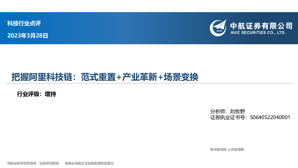 科技行业点评-把握阿里科技链：范式重置+产业革新+场景变换