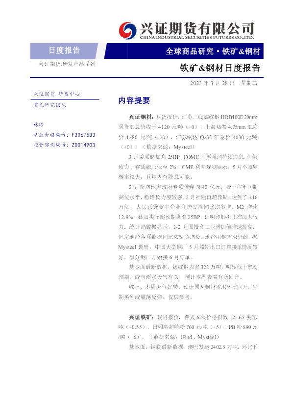 铁矿、钢材日度报告