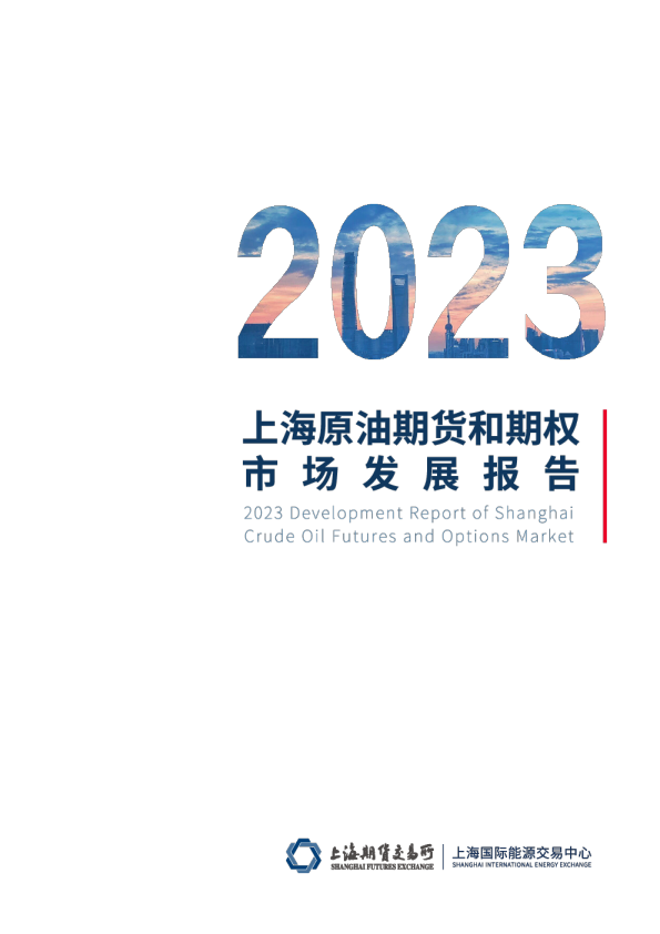 2023上海原油期货和期权市场发展报告
