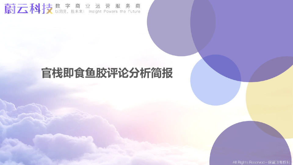 官栈即食鱼胶评论分析简报