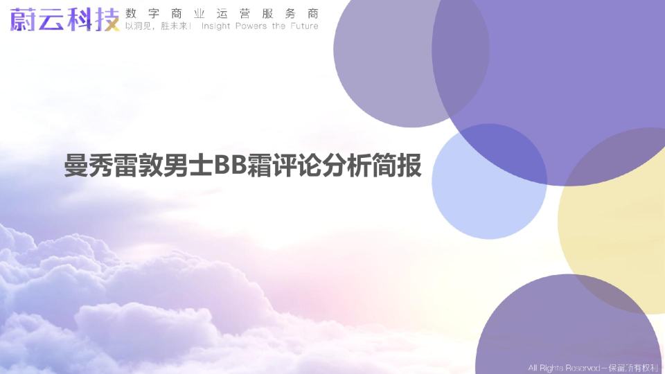 曼秀雷敦男士BB霜评论分析简报