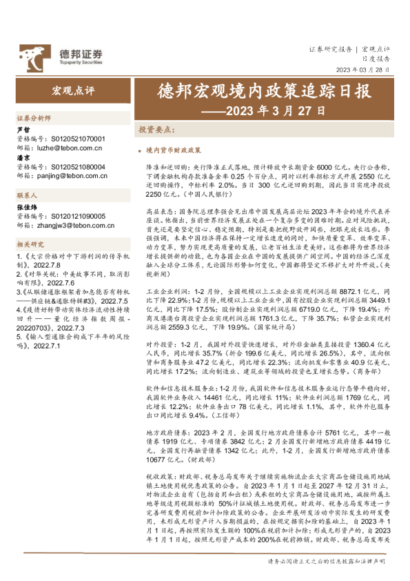 德邦宏观境内政策追踪日报