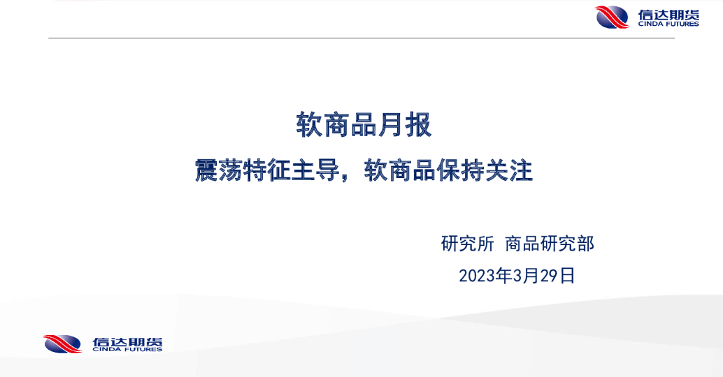 软商品月报：震荡特征主导，软商品保持关注