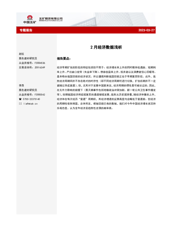 专题报告：2月经济数据浅析