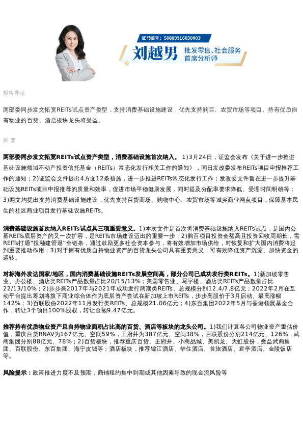 国君消费 | 消费基础设施首次纳入REITs,百货酒店受益
