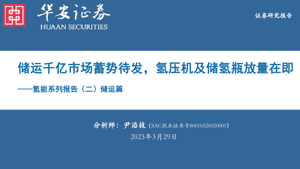 氢能系列报告（二）储运篇：储运千亿市场蓄势待发，氢压机及储氢瓶放量在即