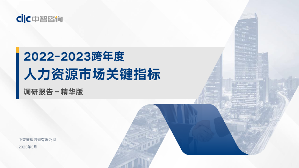 2022-2023跨年度人力资源市场关键指标调研报告_精华版