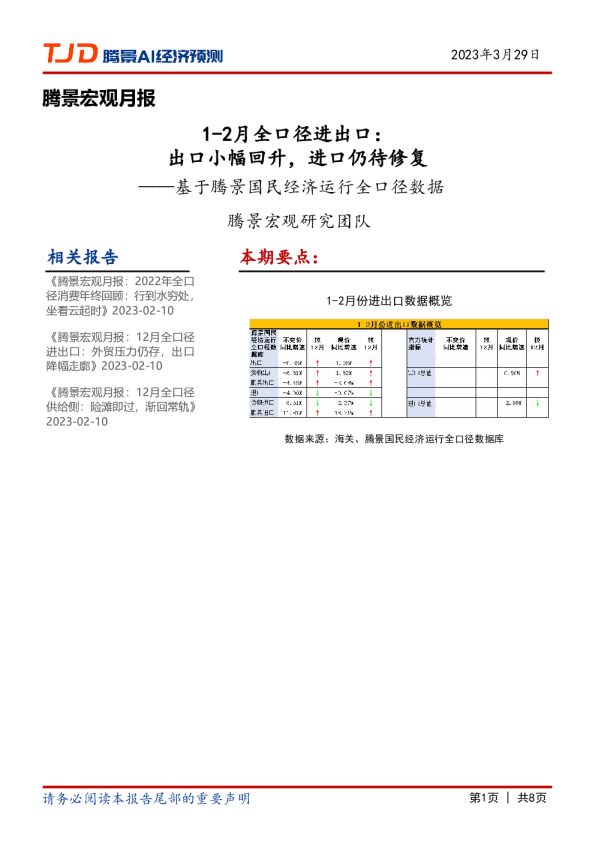 宏观月报：1-2月全口径进出口：出口小幅回升，进口仍待修复