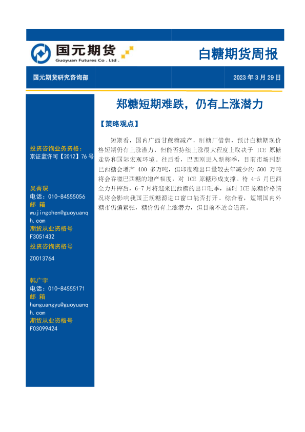 白糖期货周报：郑糖短期难跌，仍有上涨潜力