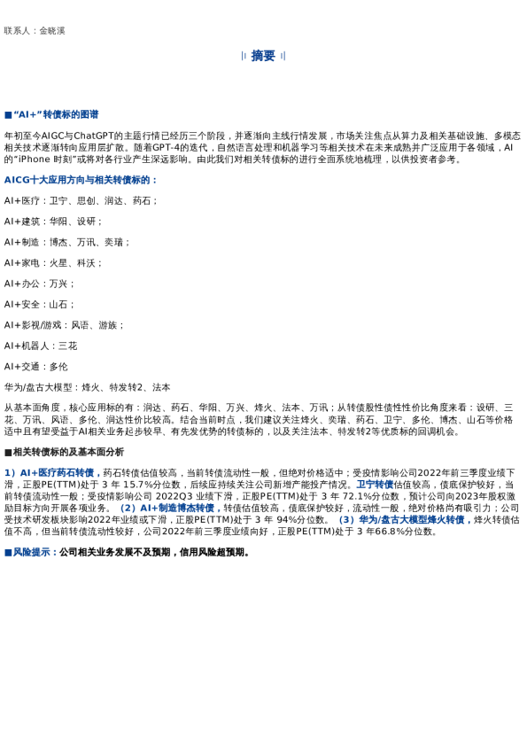 AI应用篇:“AI+”转债标的图谱 (上)