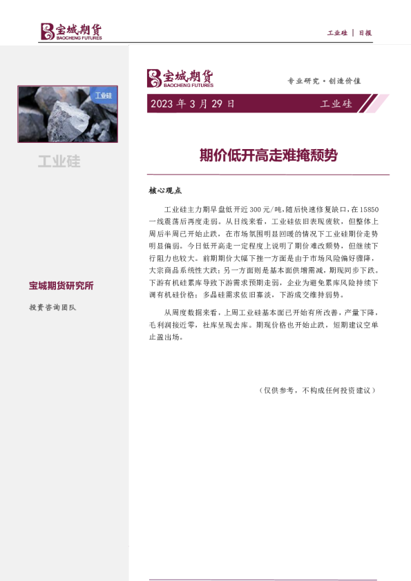 工业硅日报：期价低开高走难掩颓势