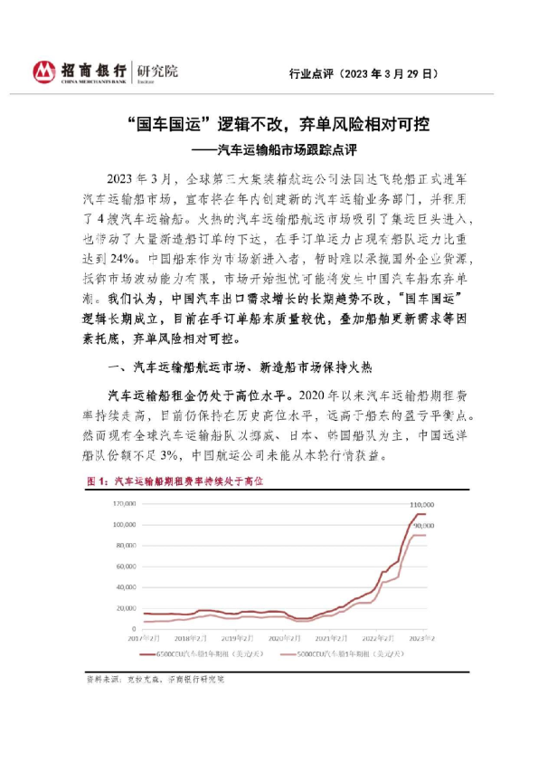 交通运输行业汽车运输船市场跟踪点评：“国车国运”逻辑不改，弃单风险相对可控