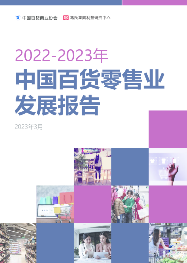 2022-2023年中国百货零售业发展报告