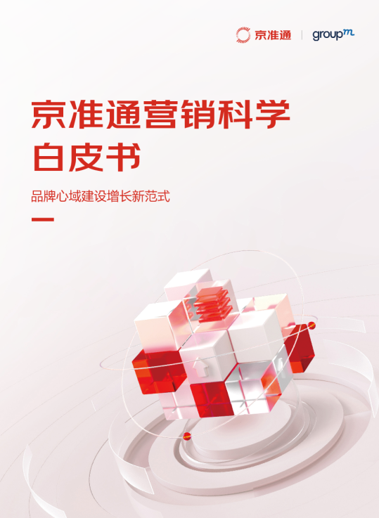 京准通营销科学白皮书（2023）