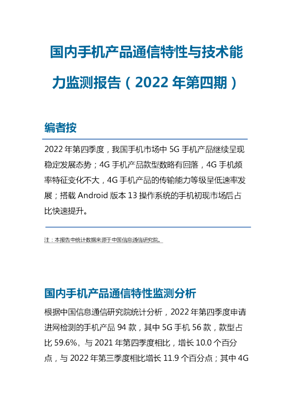 中国信通院发布国内手机产品通信特性与技术能力监测报告（2022年第四期）