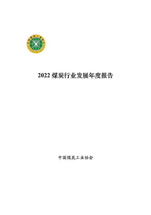 2022煤炭行业发展年度报告