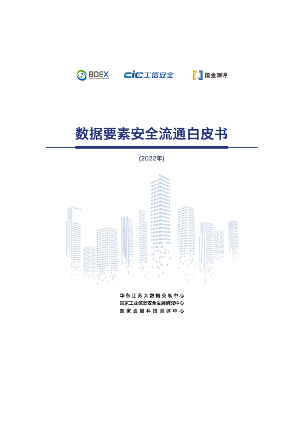 中国数据要素安全流通白皮书（数据安全、数字资产）