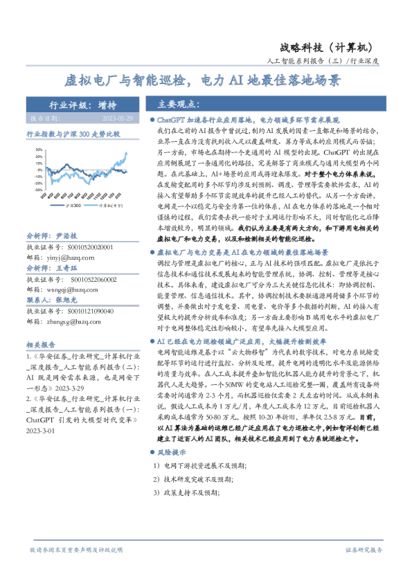 虚拟电厂与智能巡检行业报告：电力AI