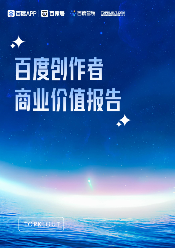 百度创作者商业价值报告--克劳锐&百度联合出品