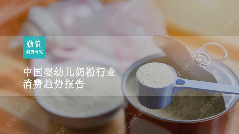 婴幼儿奶粉行业消费趋势报告