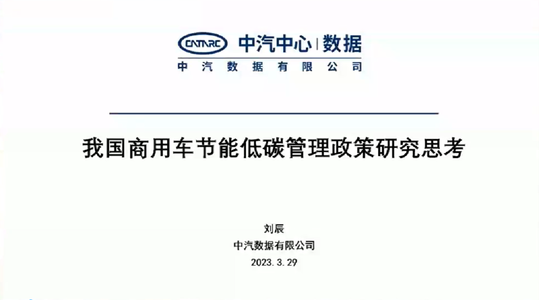 我国商用车节能低碳管理政策研究思考