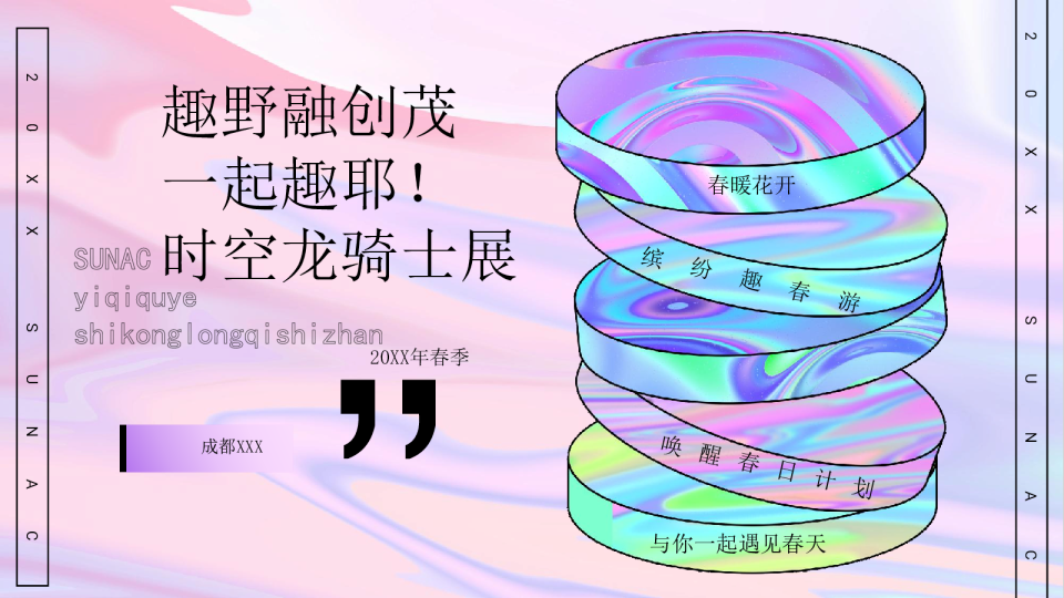一起趣耶！春季活动方案