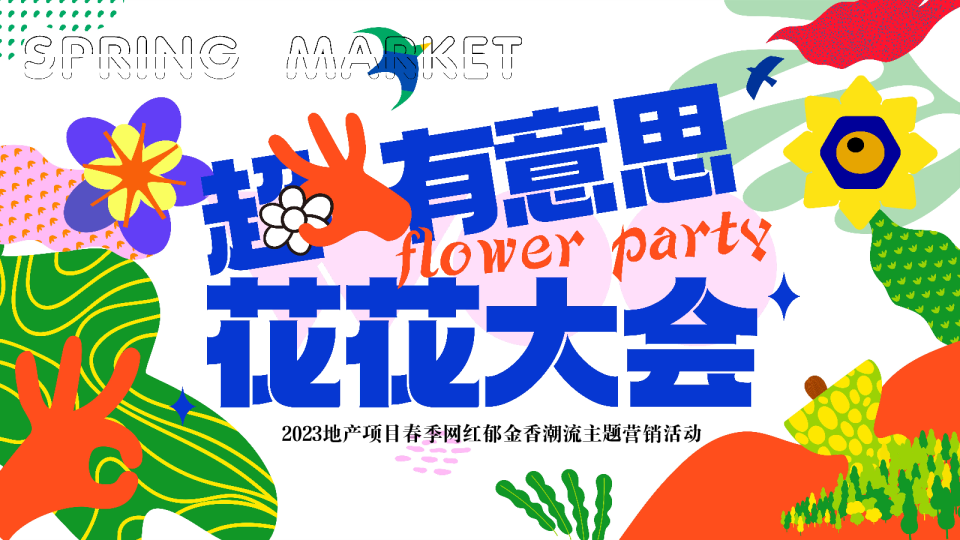 2023地产项目春季“超有意思 花花大会”活动策划方案