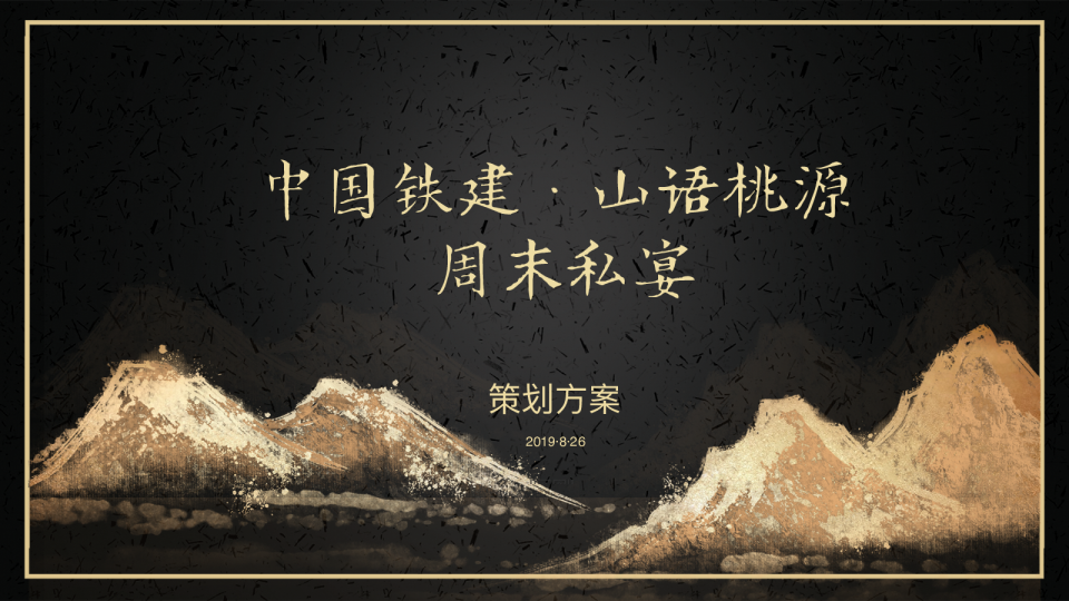中国铁建·山语桃源私宴