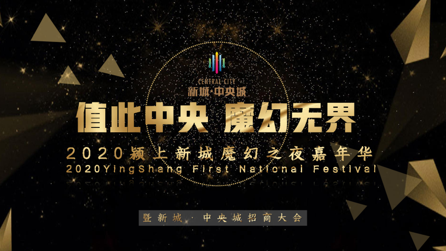 颍上新城魔幻之夜嘉年华暨新城·中央城招商大会