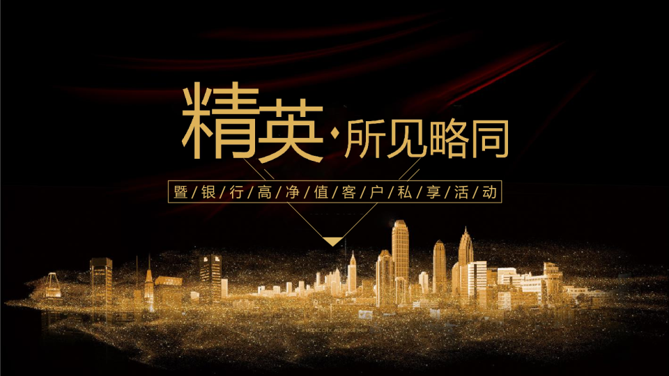 银行高净值圈层活动创意案