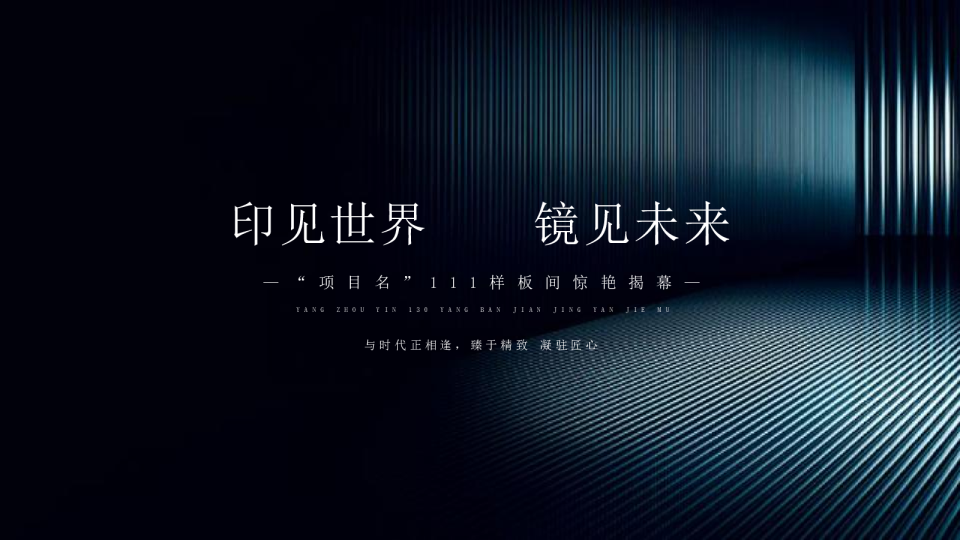 扬州印130样板间（印见世界   镜见未来主题）活动策划方案