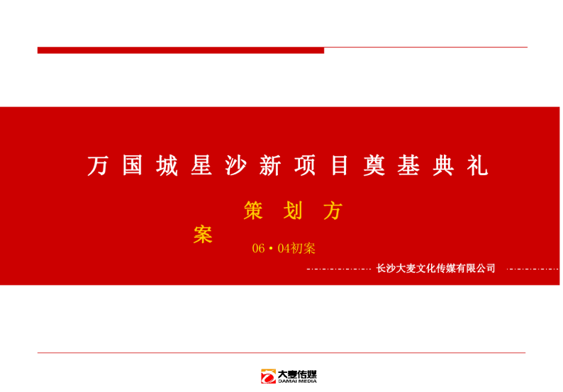 万国城星沙新项目奠基典礼策划案