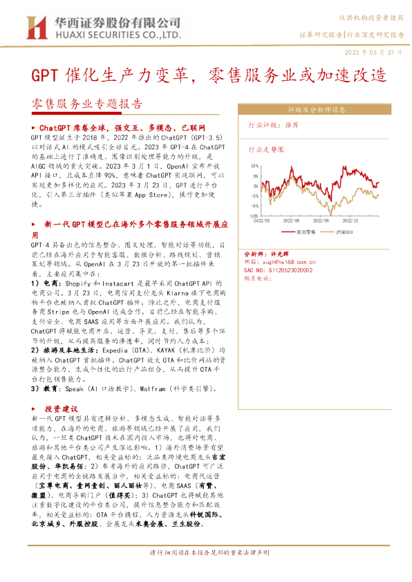 零售服务业专题报告-GPT催化生产力变革-零售服务业或
