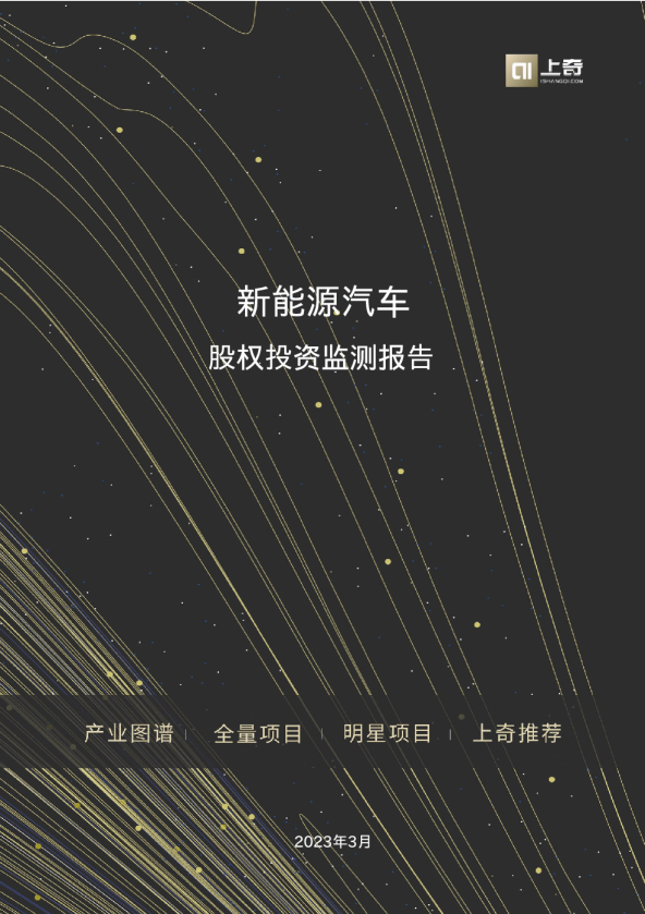 新能源汽车股权投资监测报告