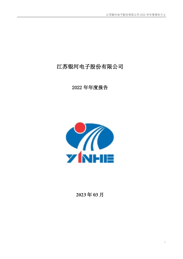 银河电子：2022年年度报告