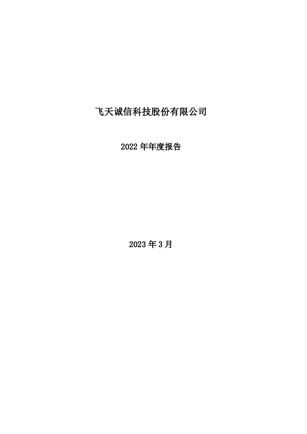 飞天诚信：2022年年度报告