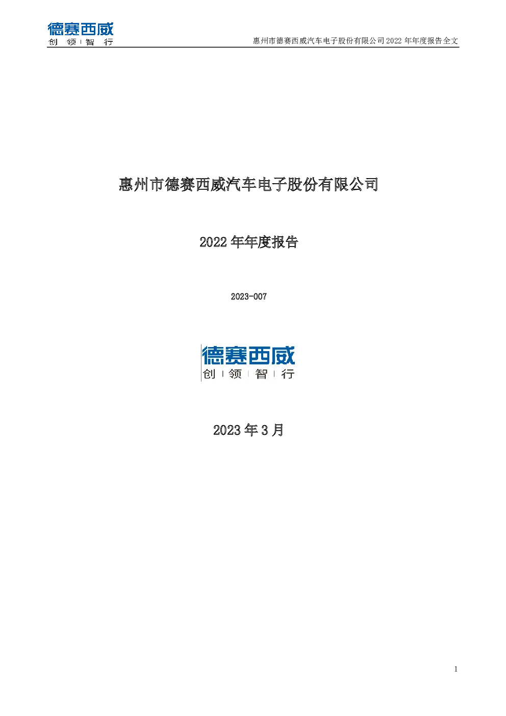 德赛西威：2022年年度报告