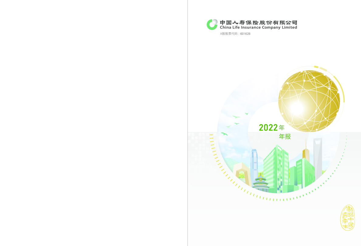 中国人寿：中国人寿2022年年度报告