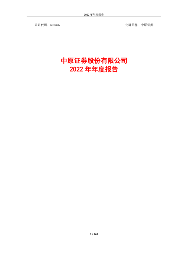 中原证券：中原证券股份有限公司2022年年度报告