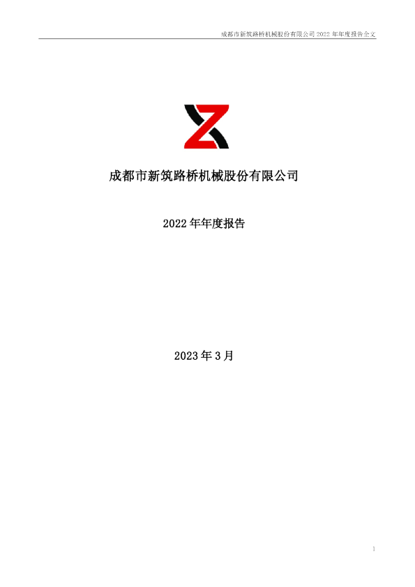 新筑股份：2022年年度报告